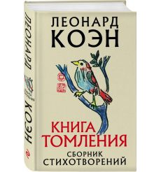Книга томления. Леонард Коэн
