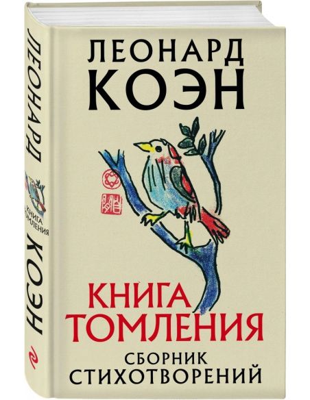 Книга томления. Леонард Коэн