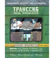 Транссиб. Поезд отправляется! Александра Литвина