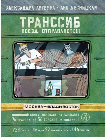 Транссиб. Поезд отправляется! Александра Литвина