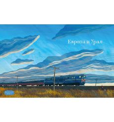 Транссиб. Поезд отправляется! Александра Литвина 2