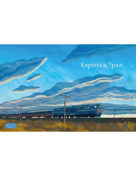 Транссиб. Поезд отправляется! Александра Литвина