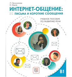 Интернет-общение: письма и короткие сообщения. Учебное пособие по развитию речи