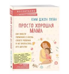 Просто хорошая мама. Джон Ким