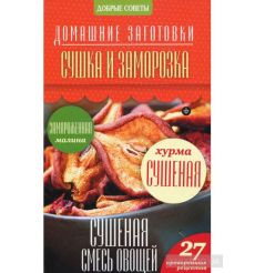Сушка и заморозка