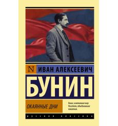 Окаянные дни. Иван Бунин