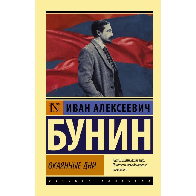Окаянные дни. Иван Бунин