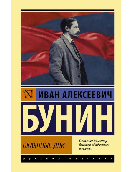 Окаянные дни. Иван Бунин
