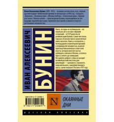 Окаянные дни. Иван Бунин 2