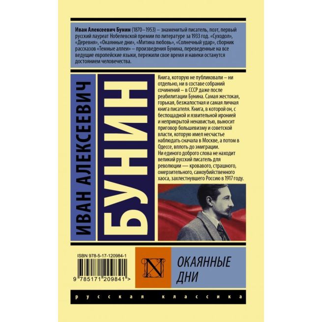 Окаянные дни. Иван Бунин