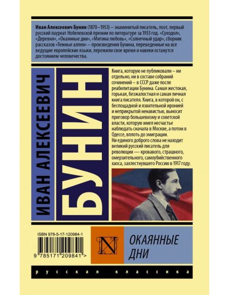 Окаянные дни. Иван Бунин