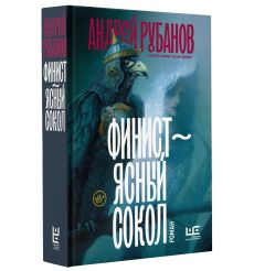 Финист – ясный сокол. Андрей Рубанов
