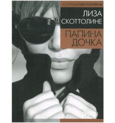 Папина дочка. Лайза Скоттолайн