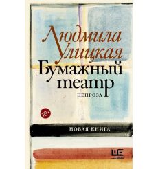 Бумажный театр: непроза. Людмила Улицкая