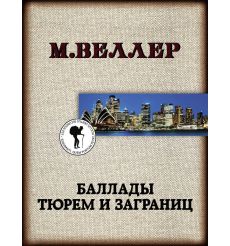Баллады тюрем и заграниц. Михаил Веллер
