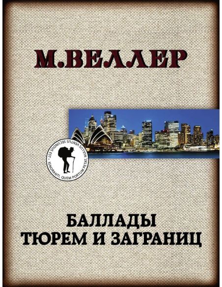 Баллады тюрем и заграниц. Михаил Веллер