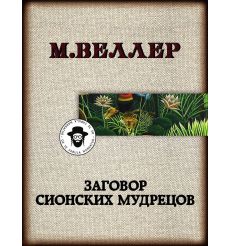 Заговор сионских мудрецов. Михаил Веллер