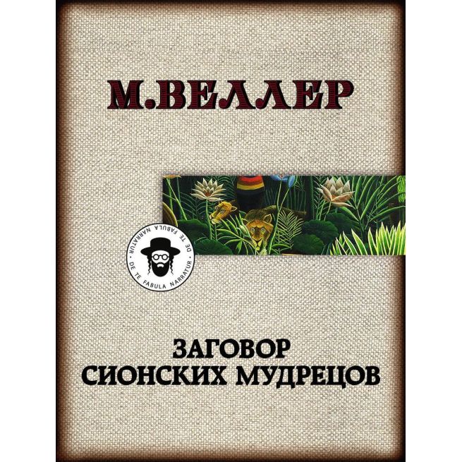Заговор сионских мудрецов. Михаил Веллер