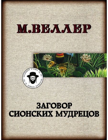 Заговор сионских мудрецов. Михаил Веллер