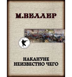 Накануне неизвестно чего. Михаил Веллер