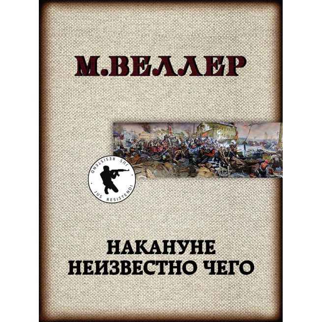 Накануне неизвестно чего. Михаил Веллер