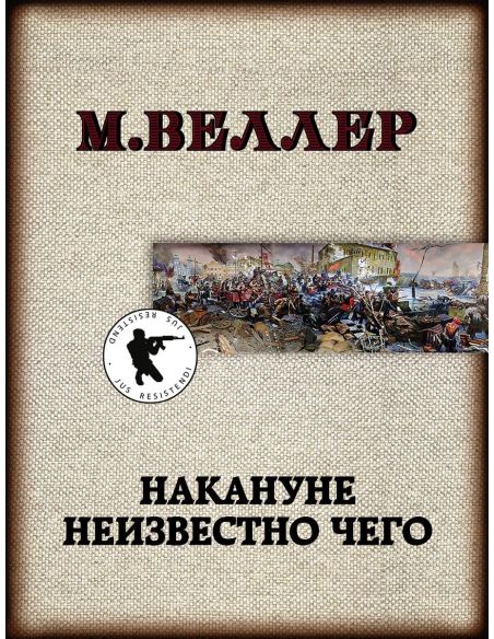Накануне неизвестно чего. Михаил Веллер