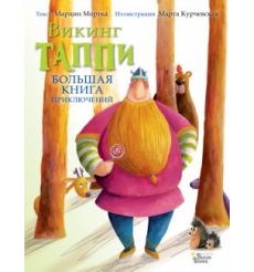 Большая книга приключений викинга Таппи. Марцин Мортка