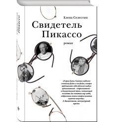 Свидетель Пикассо. Елена Селестин