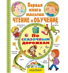 По сказочным дорожкам