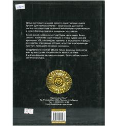 100 Музеев Грузии 2