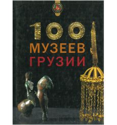 100 Музеев Грузии