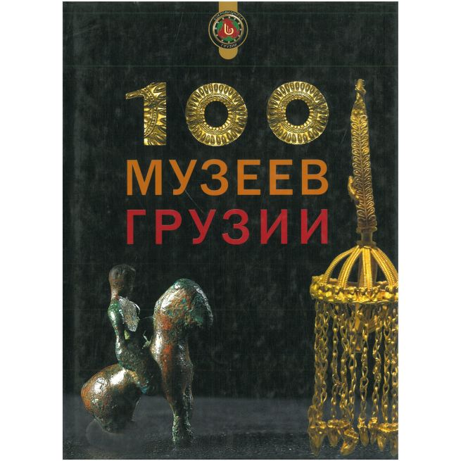 100 Музеев Грузии