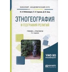 Этногеография и география религий