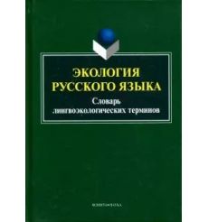 Экология русского языка. Александр Сковородников