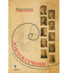 Золотое сечение. Юрий Осипов