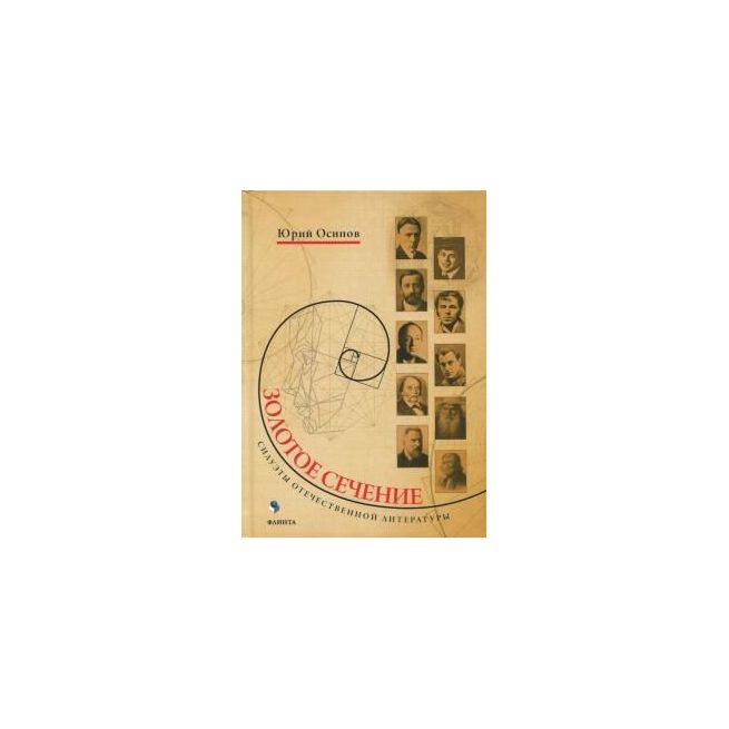 Золотое сечение. Юрий Осипов