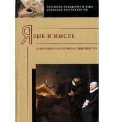 Язык и мысль. Современная когнитивная лингвистика.