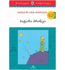 Маленький принц. პატარა პრინცი