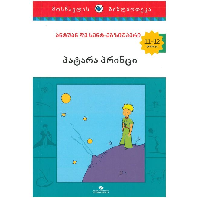 პატარა პრინცი