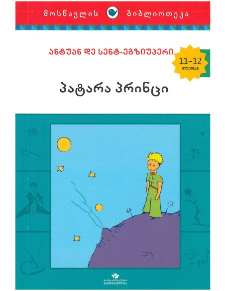 პატარა პრინცი