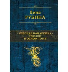 Русская канарейка. Трилогия в одном томе.  Дина Рубина