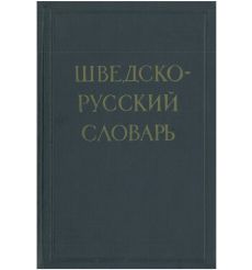 Шведско-русский словарь. Диза Миланова