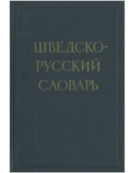 Шведско-русский словарь. Диза Миланова