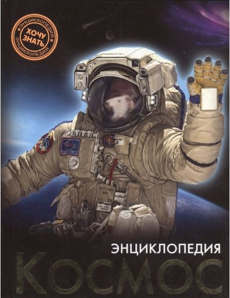 Энциклопедия. Космос. Наталья Демирова