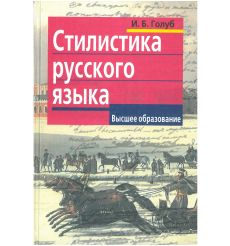 Стилистика русского языка. Голуб И.