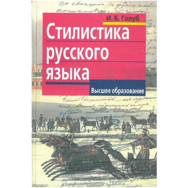 Стилистика русского языка. Голуб И.