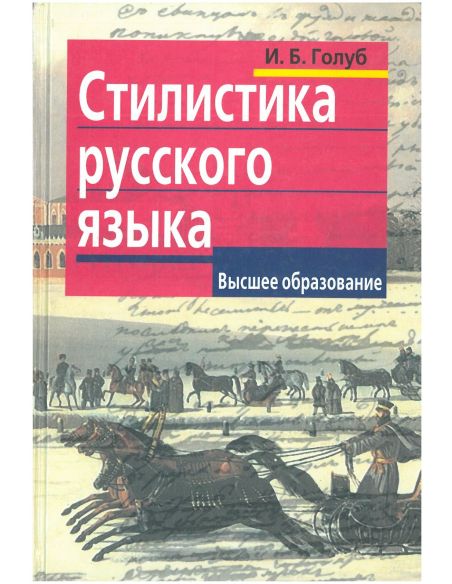 Стилистика русского языка. Голуб И.