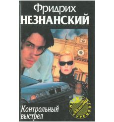 Незнанский Фридрих. По закону "Триады"