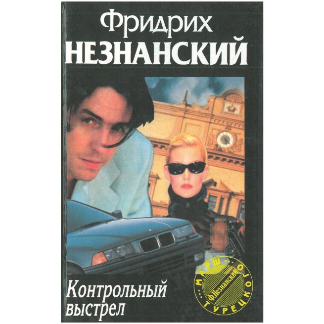 Незнанский Фридрих. По закону "Триады"