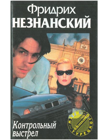 Незнанский Фридрих. По закону "Триады"